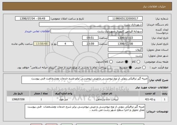 استعلام ضربه گیر ترافیکی بتونی از نوع نیوجرسی و مینی نیوجرسی برابر شرح خدمات ومشخاصت فنی پیوست