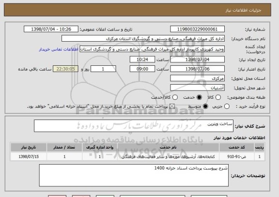 استعلام ساخت ویترین 