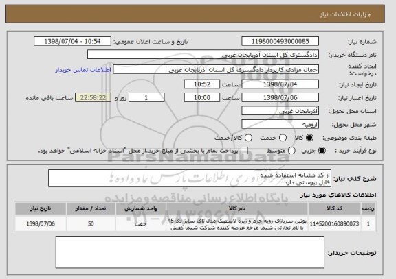 استعلام از کد مشابه استفاده شده 
فایل پیوستی دارد 