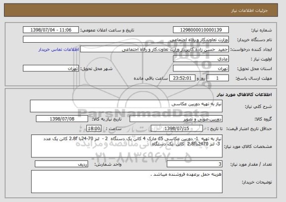 استعلام نیاز به تهیه دوربین عکاسی