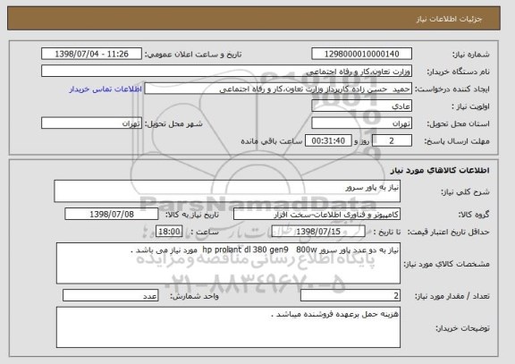 استعلام نیاز به پاور سرور 