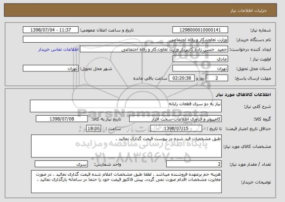 استعلام نیاز به دو سری قطعات رایانه 