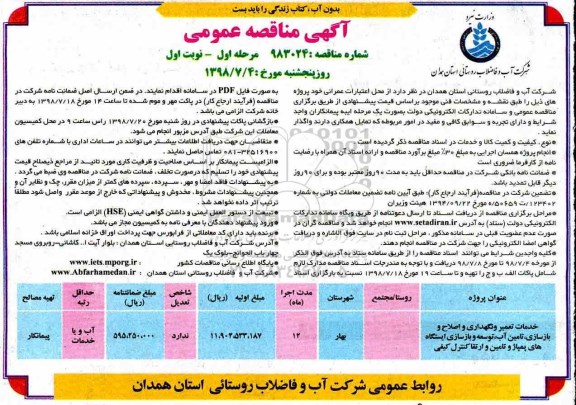 مناقصه عمومی , مناقصه  خدمات تعمیر و نگهداری و اصلاح و بازسازی تامین آب...