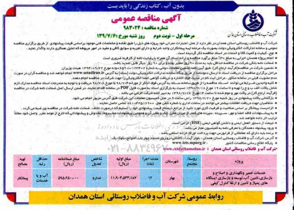 مناقصه عمومی , مناقصه  خدمات تعمیر و نگهداری و اصلاح و بازسازی تامین آب...نوبت دوم 