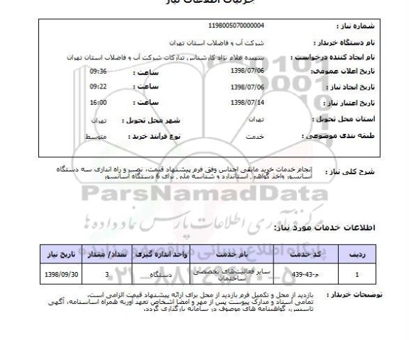 استعلام انجام خدمات خرید مابقی اجناس وفق فرم پیشنهاد قیمت، نصب و راه اندازی سه دستگاه آسانسور واخذ گواهی استاندارد و شناسه ملی برای 6 دستگاه آسانسور 