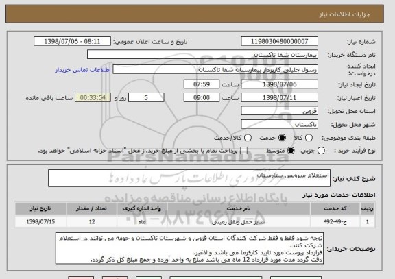 استعلام استعلام سرویس بیمارستان