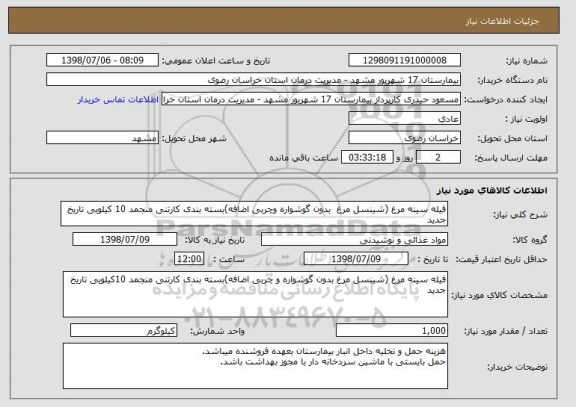 استعلام فیله سینه مرغ (شینسل مرغ  بدون گوشواره وچربی اضافه)بسته بندی کارتنی منجمد 10 کیلویی تاریخ جدید