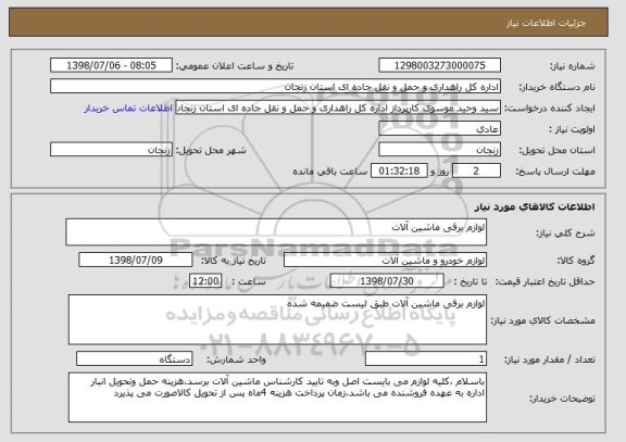 استعلام لوازم برقی ماشین آلات