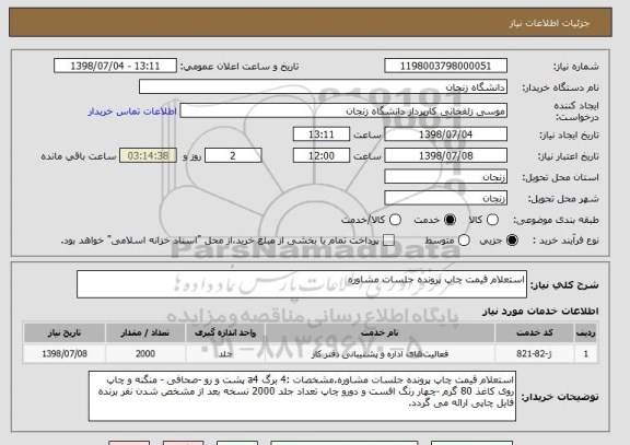 استعلام استعلام قیمت چاپ پرونده جلسات مشاوره