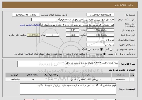 استعلام تهیه گلدان باکسی40*40 همرابا پکیج نور و نصب در محل