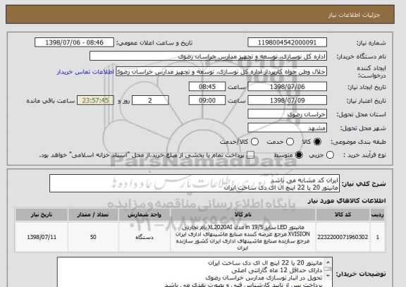 استعلام ایران کد مشابه می باشد
مانیتور 20 یا 22 اینچ ال ای دی ساخت ایران