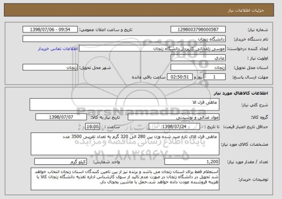 استعلام  ماهی قزل الا