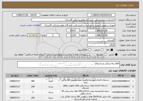 استعلام اقلام پلاستیکی و دستمال