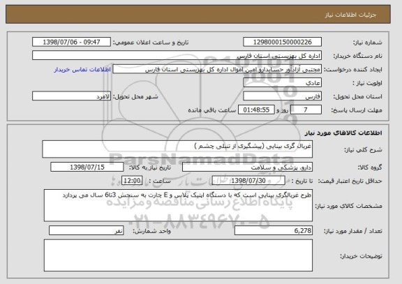 استعلام غربال گری بینایی (پیشگیری از تنبلی چشم )