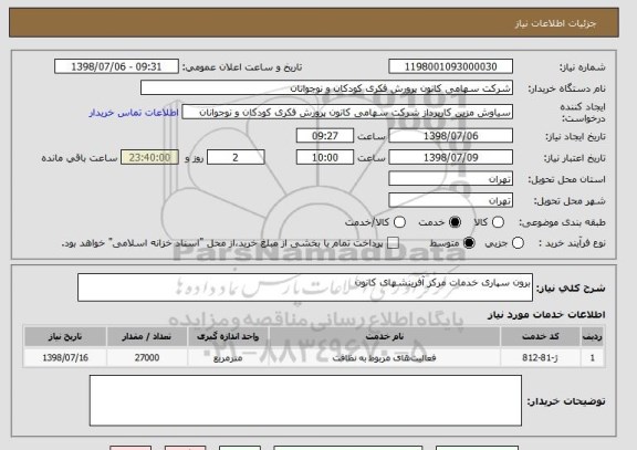 استعلام برون سپاری خدمات مرکز آفرینشهای کانون