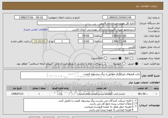 استعلام چاپ فرمهای غربالگری مطابق با برگ پیشنهاد قیمت