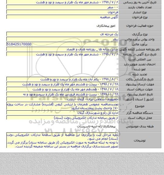 تجدیدمناقصه عمومی همزمان با ارزیابی کیفی (فشرده) مشارکت در ساخت پروژه ۱۷۰ واحدی پشت بیمارستان لنگرود