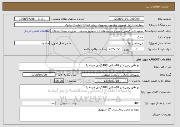 استعلام نخ طی زمین شو 40سانی 400گرمی درجه یک 