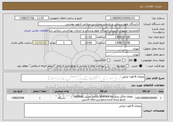 استعلام یخچال 8 فوت ایرانی