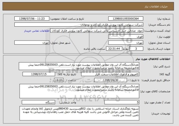 استعلام تعداد5دستگاه آل این وان مطابق اطلاعات پیوست مورد نیاز است.تلفن 09125835003حتما پیش فاکتورضمیمه سامانه باشد درغیراینصورت ابطال میشود.