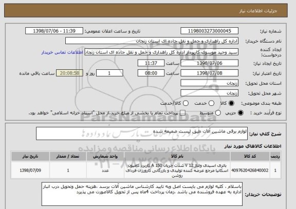 استعلام لوازم برقی ماشین آلات طبق لیست ضمیمه شده