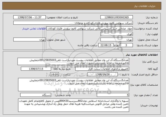 استعلام تعداد5دستگاه آل این وان مطابق اطلاعات پیوست موردنیازاست تلفن09125835003حتماپیش فاکتورضمیمه سامانه باشددرغیراینصورت ابطال می شود.