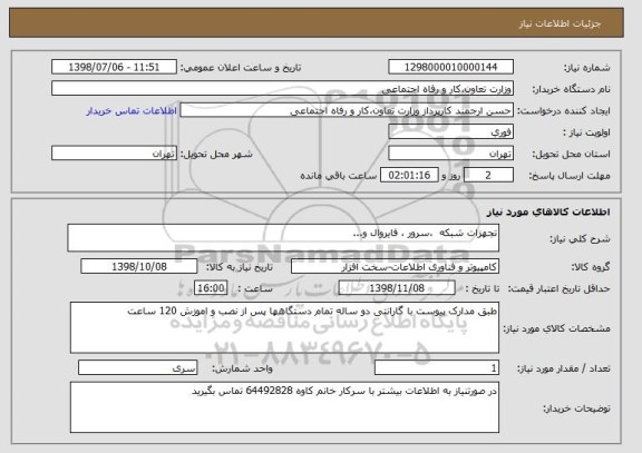 استعلام تجهزات شبکه  ،سرور ، فایروال و...