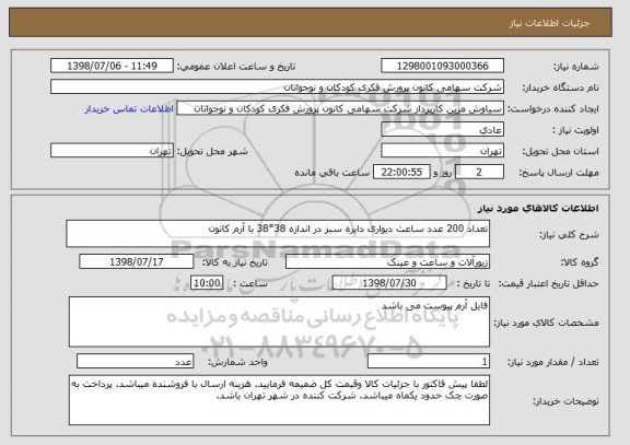 استعلام تعداد 200 عدد ساعت دیواری دایره سبز در اندازه 38*38 با آرم کانون 