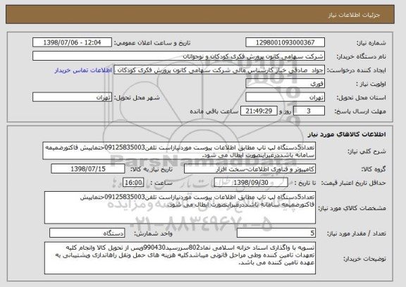 استعلام تعداد5دستگاه لپ تاپ مطابق اطلاعات پیوست موردنیازاست تلفن09125835003حتماپیش فاکتورضمیمه سامانه باشددرغیراینصورت ابطال می شود.