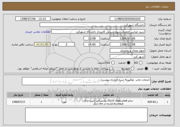 استعلام خدمات چاپ  وتکثیربه شرح قرارداد پیوست