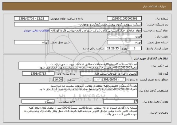 استعلام تعداد37دستگاه کامپیوترباکلیه متعلقات مطابق اطلاعات پیوست موردنیازاست تلفن09125835003حتماپیش فاکتورضمیمه سامانه باشددرغیراینصورت ابطال می شود.