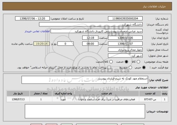 استعلام استعلام مهد کودک به شرح قرارداد پیوست