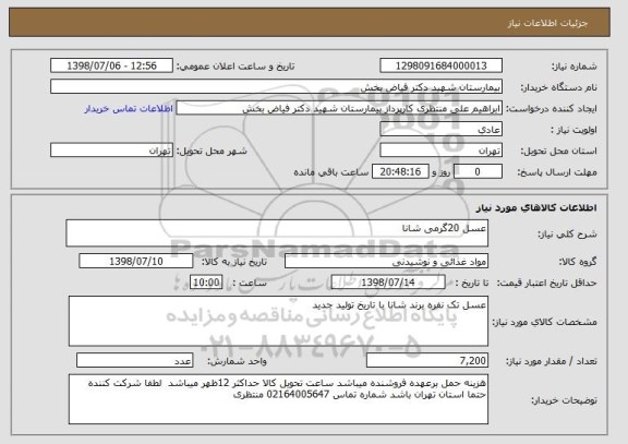 استعلام عسل 20گرمی شانا 