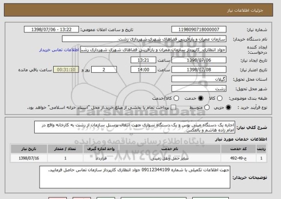 استعلام اجاره یک دستگاه مینی بوس و یک دستگاه سواری جهت انتقال پرسنل سازمان از رشت به کارخانه واقع در امام زاده هاشم و بالعکس