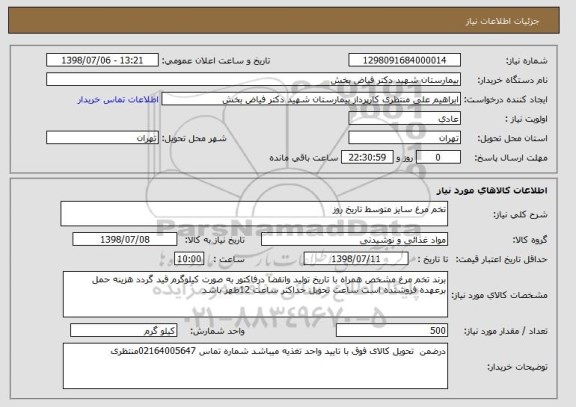 استعلام تخم مرغ سایز متوسط تاریخ روز 