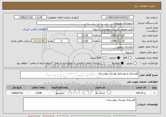 استعلام کفسازی و بهسازی بوستان بهارستان 