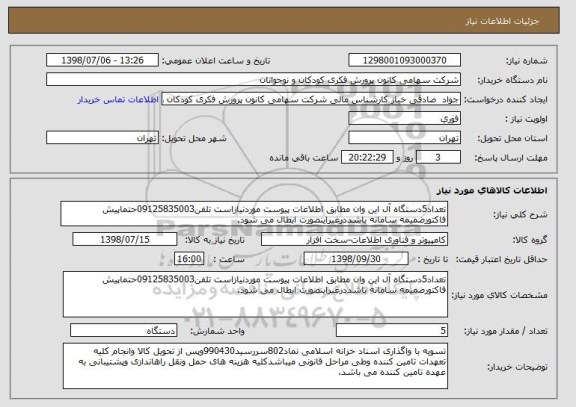 استعلام تعداد5دستگاه آل این وان مطابق اطلاعات پیوست موردنیازاست تلفن09125835003حتماپیش فاکتورضمیمه سامانه باشددرغیراینصورت ابطال می شود.