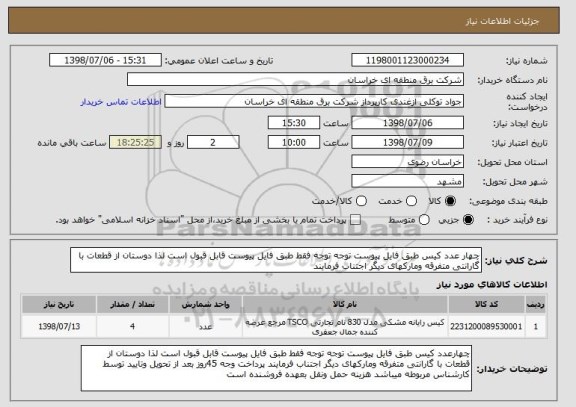 استعلام چهار عدد کیس طبق فایل پیوست توجه توجه فقط طبق فایل پیوست قابل قبول است لذا دوستان از قطعات با گارانتی متفرقه ومارکهای دیگر اجتناب فرمایند