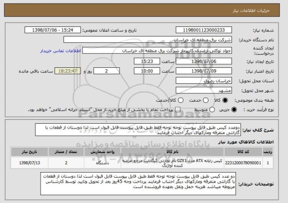 استعلام دوعدد کیس طبق فایل پیوست توجه توجه فقط طبق فایل پیوست قابل قبول است لذا دوستان از قطعات با گارانتی متفرقه ومارکهای دیگر اجتناب فرمایند