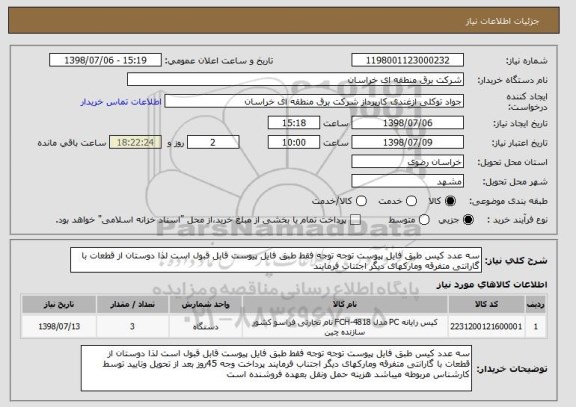 استعلام سه عدد کیس طبق فایل پیوست توجه توجه فقط طبق فایل پیوست قابل قبول است لذا دوستان از قطعات با گارانتی متفرقه ومارکهای دیگر اجتناب فرمایند 