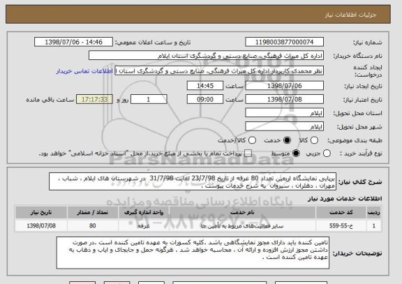 استعلام برپایی نمایشگاه اربعین تعداد 80 غرفه از تاریخ 23/7/98 لغایت 31/7/98  در شهرستان های ایلام ، شباب ، مهران ، دهلران ، سیروان  به شرح خدمات پیوست .