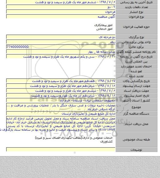 عملیات ذخیره نزولات و غنی سازی جنگل با بذر ، عملیات پرورشی و مراقبت و ... کرگاه شرقی خرم آباد