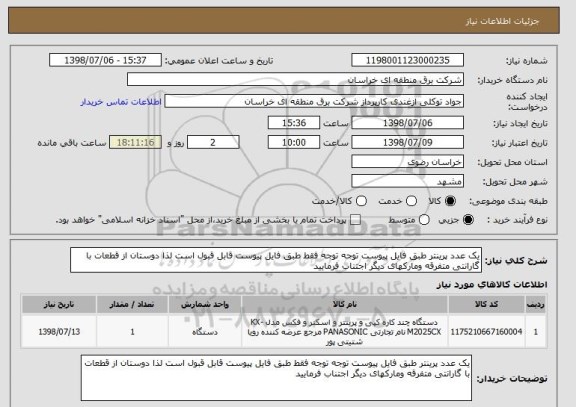 استعلام یک عدد پرینتر طبق فایل پیوست توجه توجه فقط طبق فایل پیوست قابل قبول است لذا دوستان از قطعات با گارانتی متفرقه ومارکهای دیگر اجتناب فرمایید