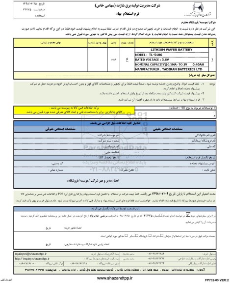 استعلام,استعلام LITHIUM WAFER BATTERY