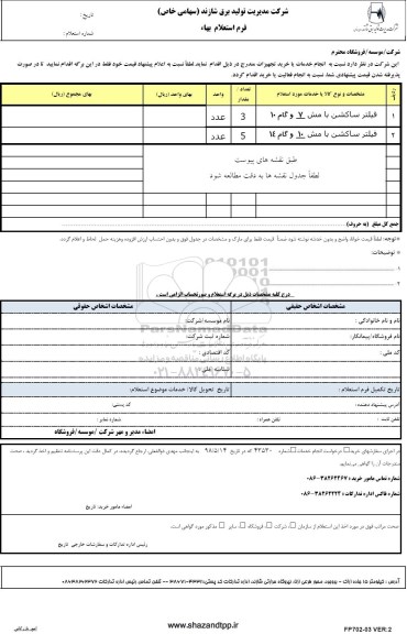 استعلام، استعلام فیلتر ساکشن با مش و...