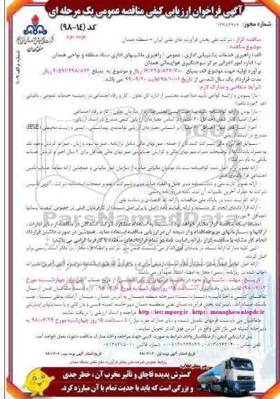 فراخوان ا رزیابی کیفی, مناقصه راهبری خدمات پشتیبانی اداری، عمومی ...نوبت دوم