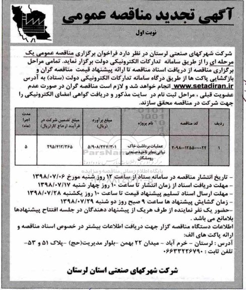 تجدید مناقصه , مناقصه  عملیات برداشت خاک نباتی معابر ناحیه صنعتی و...