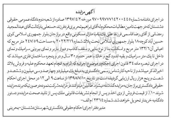 آگهی مزایده ،مزایده یکباب منزل مسکونی 247.59 متر