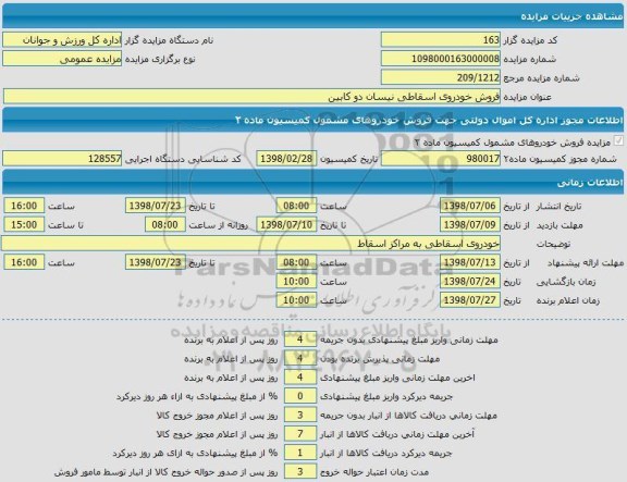 آگهی مزایده , مزایده   فروش خودروی اسقاطی نیسان