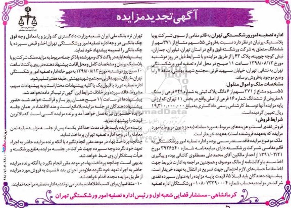 مزایده ،  مزایده فروش 55 سهم مشاع از 371 سهم از 6 دانگ پلاک ثبتی تجدید 